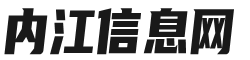 内江信息网